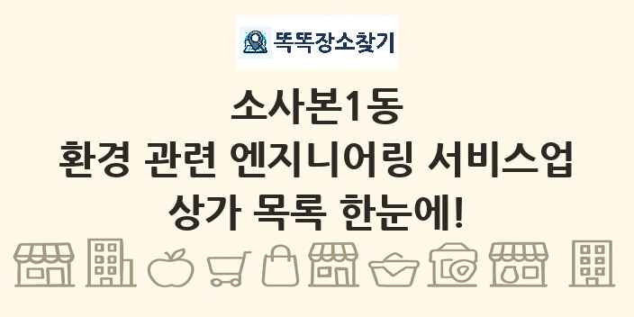 소사본1동 환경 관련 엔지니어링 서비스업 상가 목록 및 정보