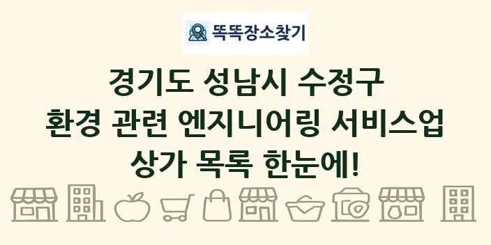 경기도 성남시 수정구 환경 관련 엔지니어링 서비스업 상가 목록 및 정보