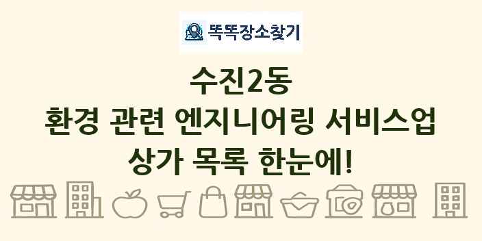 수진2동 환경 관련 엔지니어링 서비스업 상가 목록 및 정보