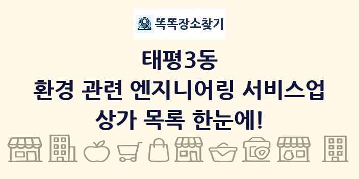 태평3동 환경 관련 엔지니어링 서비스업 상가 목록 및 정보