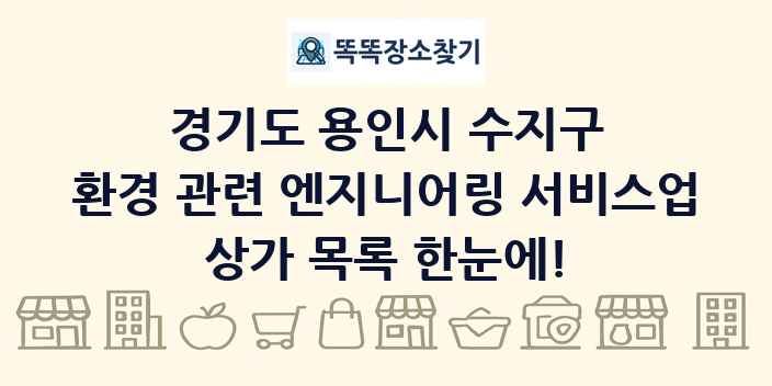 경기도 용인시 수지구 환경 관련 엔지니어링 서비스업 상가 목록 및 정보
