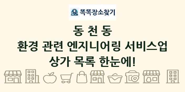 동천동 환경 관련 엔지니어링 서비스업 상가 목록 및 정보
