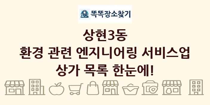 상현3동 환경 관련 엔지니어링 서비스업 상가 목록 및 정보