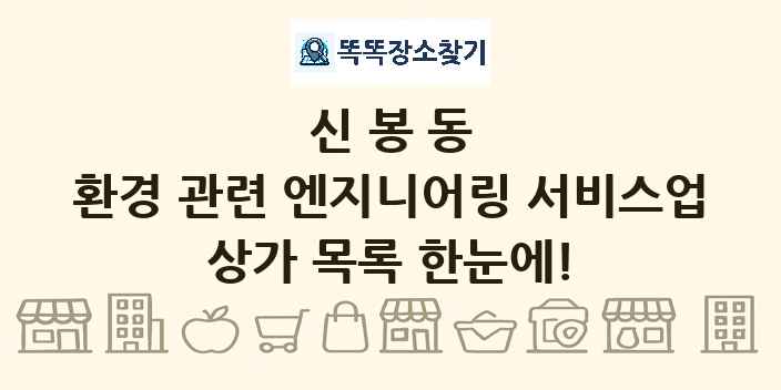 신봉동 환경 관련 엔지니어링 서비스업 상가 목록 및 정보