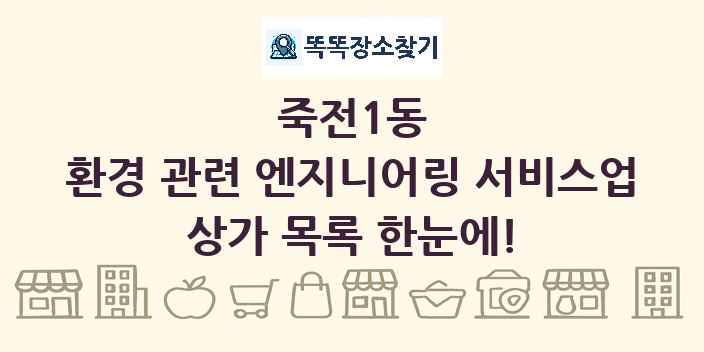 죽전1동 환경 관련 엔지니어링 서비스업 상가 목록 및 정보
