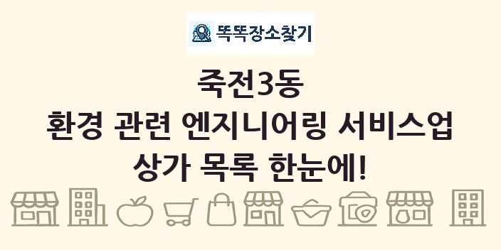 죽전3동 환경 관련 엔지니어링 서비스업 상가 목록 및 정보