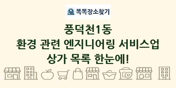 풍덕천1동 환경 관련 엔지니어링 서비스업 상가 목록 및 정보