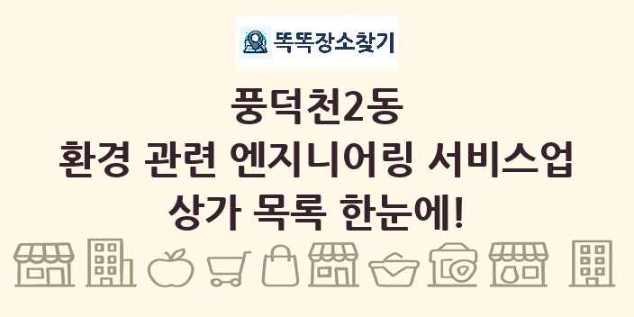 풍덕천2동 환경 관련 엔지니어링 서비스업 상가 목록 및 정보