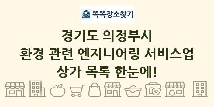 경기도 의정부시 환경 관련 엔지니어링 서비스업 상가 목록 및 정보