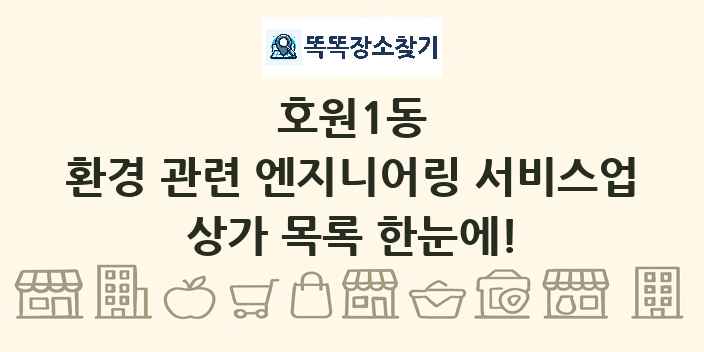 호원1동 환경 관련 엔지니어링 서비스업 상가 목록 및 정보
