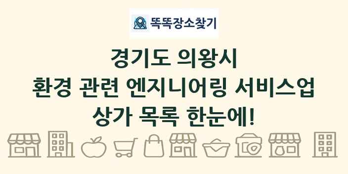 경기도 의왕시 환경 관련 엔지니어링 서비스업 상가 목록 및 정보
