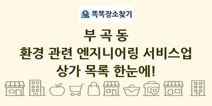 부곡동 환경 관련 엔지니어링 서비스업 상가 목록 및 정보