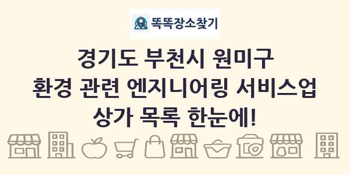 경기도 부천시 원미구 환경 관련 엔지니어링 서비스업 상가 목록 및 정보