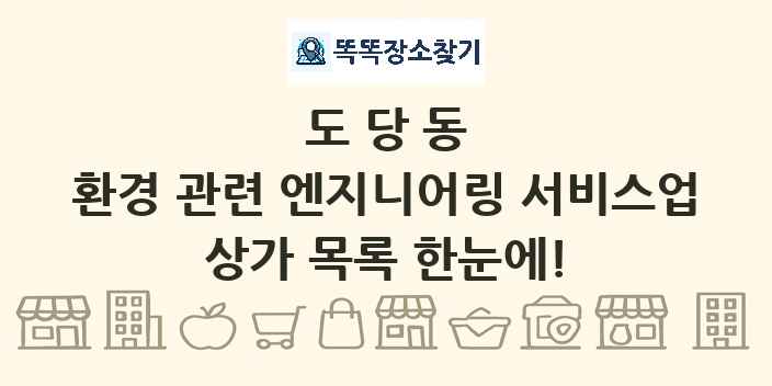 도당동 환경 관련 엔지니어링 서비스업 상가 목록 및 정보