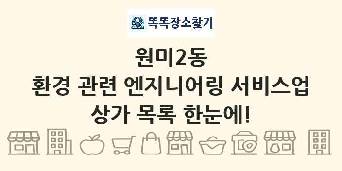 원미2동 환경 관련 엔지니어링 서비스업 상가 목록 및 정보