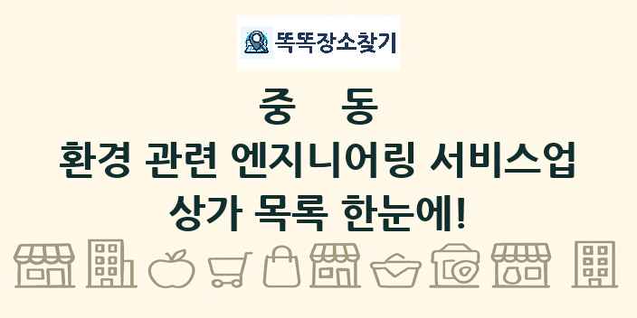 중동 환경 관련 엔지니어링 서비스업 상가 목록 및 정보