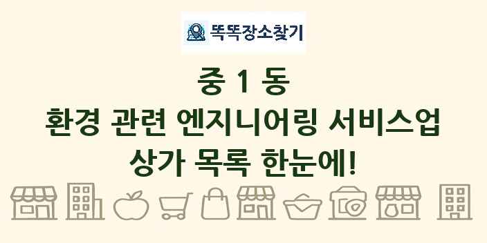 중1동 환경 관련 엔지니어링 서비스업 상가 목록 및 정보