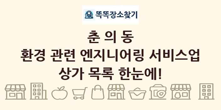 춘의동 환경 관련 엔지니어링 서비스업 상가 목록 및 정보
