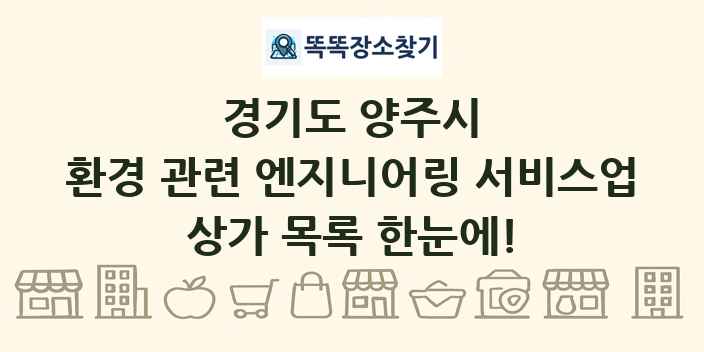 경기도 양주시 환경 관련 엔지니어링 서비스업 상가 목록 및 정보