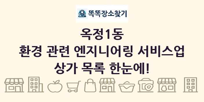 옥정1동 환경 관련 엔지니어링 서비스업 상가 목록 및 정보