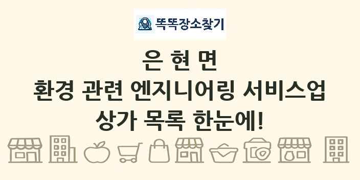 은현면 환경 관련 엔지니어링 서비스업 상가 목록 및 정보