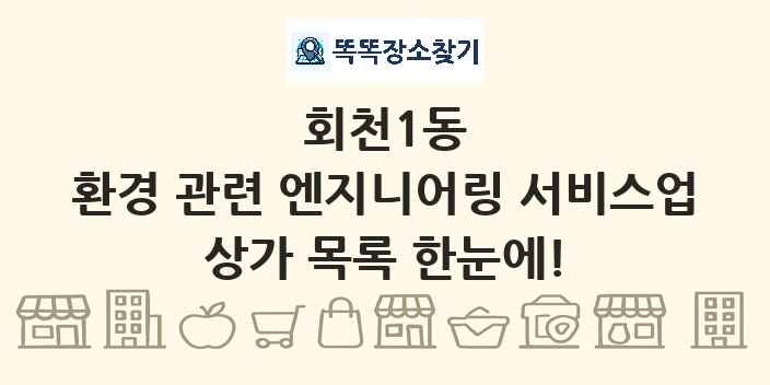 회천1동 환경 관련 엔지니어링 서비스업 상가 목록 및 정보