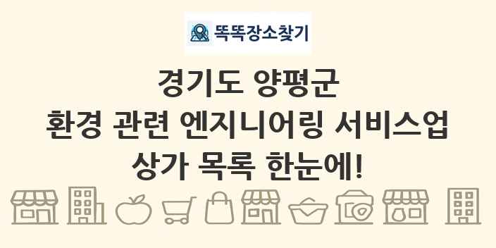 경기도 양평군 환경 관련 엔지니어링 서비스업 상가 목록 및 정보