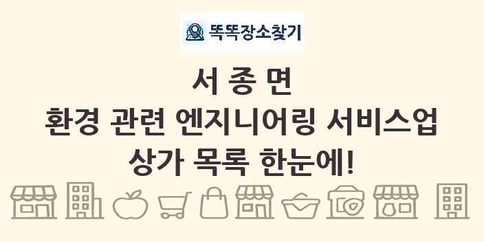 서종면 환경 관련 엔지니어링 서비스업 상가 목록 및 정보