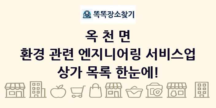 옥천면 환경 관련 엔지니어링 서비스업 상가 목록 및 정보