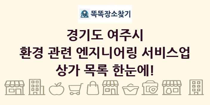 경기도 여주시 환경 관련 엔지니어링 서비스업 상가 목록 및 정보