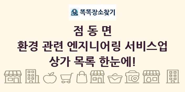 점동면 환경 관련 엔지니어링 서비스업 상가 목록 및 정보