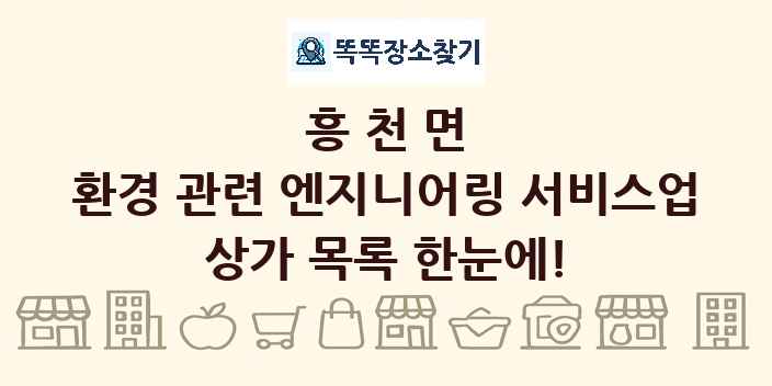 흥천면 환경 관련 엔지니어링 서비스업 상가 목록 및 정보