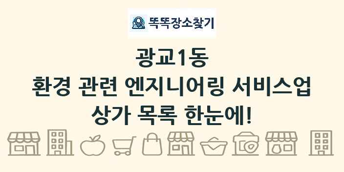 광교1동 환경 관련 엔지니어링 서비스업 상가 목록 및 정보