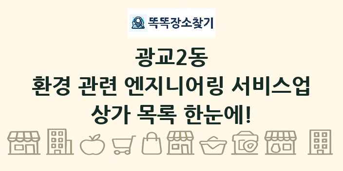 광교2동 환경 관련 엔지니어링 서비스업 상가 목록 및 정보