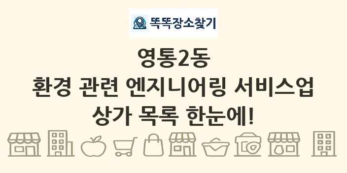 영통2동 환경 관련 엔지니어링 서비스업 상가 목록 및 정보