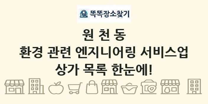 원천동 환경 관련 엔지니어링 서비스업 상가 목록 및 정보