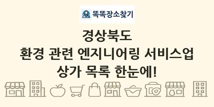 경상북도 환경 관련 엔지니어링 서비스업 상가 목록 및 정보