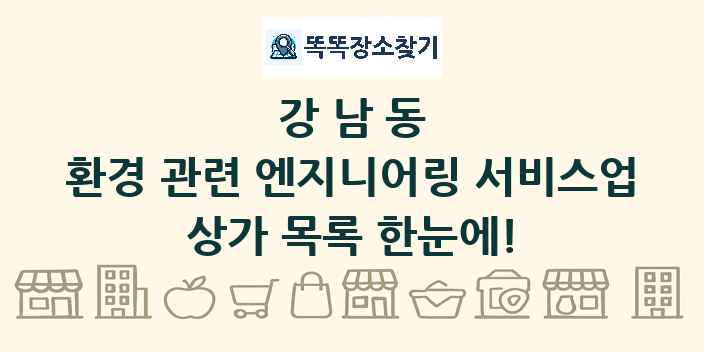 강남동 환경 관련 엔지니어링 서비스업 상가 목록 및 정보