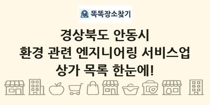 경상북도 안동시 환경 관련 엔지니어링 서비스업 상가 목록 및 정보