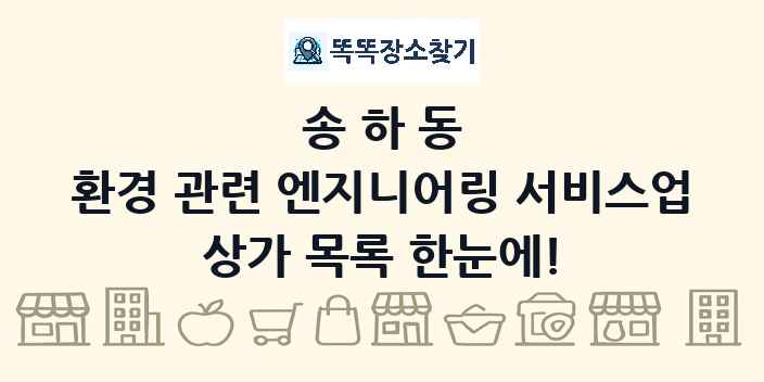 송하동 환경 관련 엔지니어링 서비스업 상가 목록 및 정보