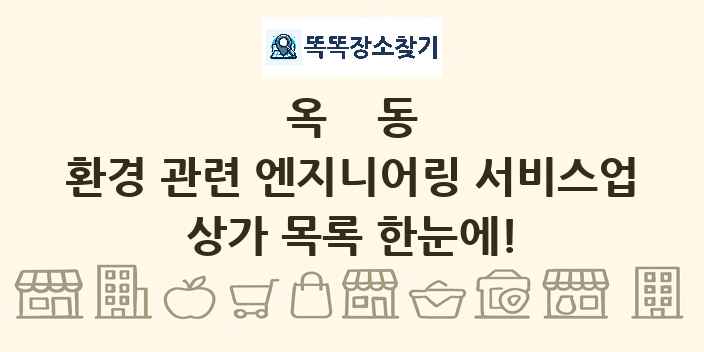 옥동 환경 관련 엔지니어링 서비스업 상가 목록 및 정보