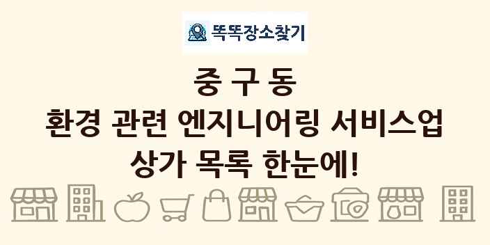 중구동 환경 관련 엔지니어링 서비스업 상가 목록 및 정보