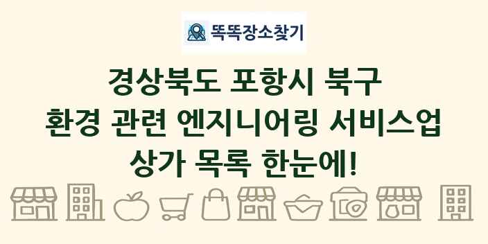 경상북도 포항시 북구 환경 관련 엔지니어링 서비스업 상가 목록 및 정보