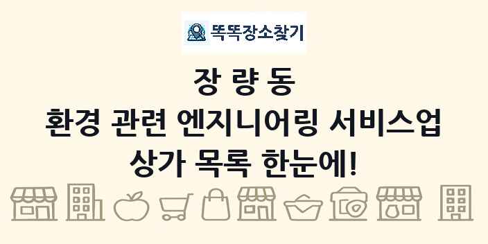 장량동 환경 관련 엔지니어링 서비스업 상가 목록 및 정보