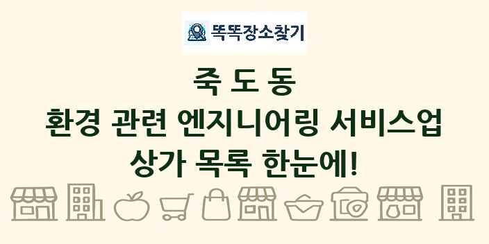 죽도동 환경 관련 엔지니어링 서비스업 상가 목록 및 정보