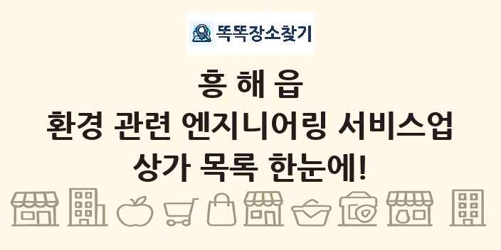 흥해읍 환경 관련 엔지니어링 서비스업 상가 목록 및 정보