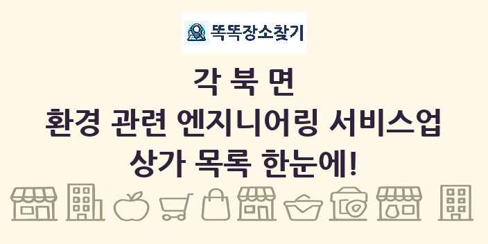 각북면 환경 관련 엔지니어링 서비스업 상가 목록 및 정보