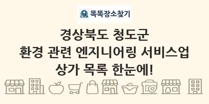 경상북도 청도군 환경 관련 엔지니어링 서비스업 상가 목록 및 정보