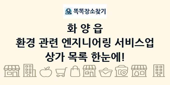 화양읍 환경 관련 엔지니어링 서비스업 상가 목록 및 정보