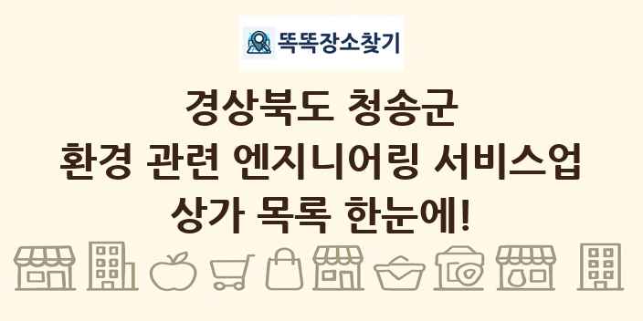 경상북도 청송군 환경 관련 엔지니어링 서비스업 상가 목록 및 정보